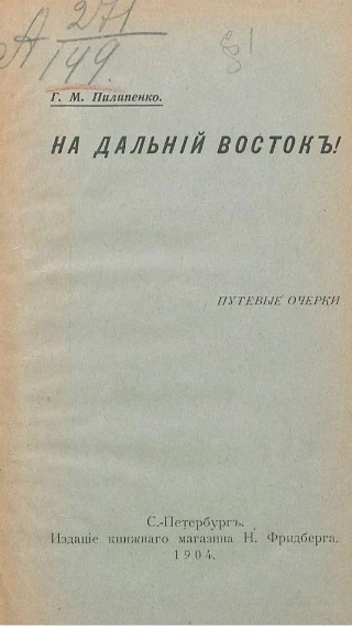 На Дальний Восток! Путевые очерки 