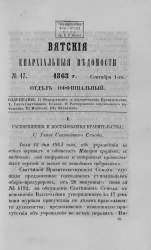 Вятские епархиальные ведомости, № 17. 1 сентября 1863 года. Отдел официальный