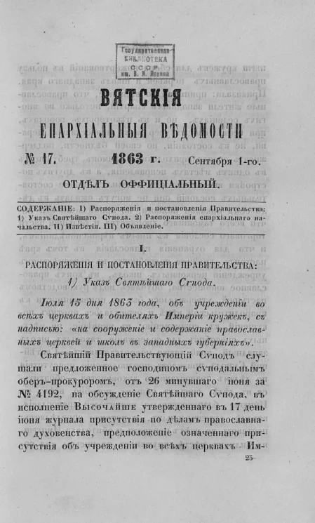 Вятские епархиальные ведомости, № 17. 1 сентября 1863 года. Отдел официальный