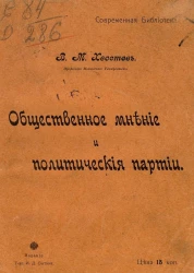 Современная библиотека. Общественное мнение к политической партии