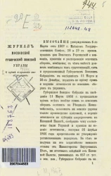 Журнал Московской губернской земской управы 1867 года. О приеме и хранении земских сумм