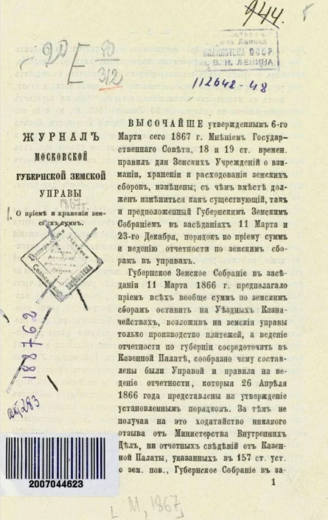 Журнал Московской губернской земской управы 1867 года. О приеме и хранении земских сумм