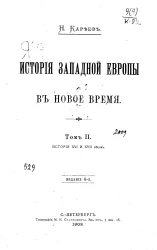 История Западной Европы в новое время. Том 2. История XVI и XVII веков. Издание 4