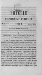 Вятские епархиальные ведомости, № 6. 16 марта 1864 года. Отдел официальный