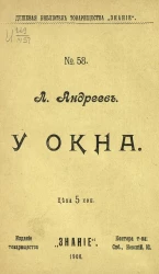 Дешевая библиотека товарищества "Знание", № 58. У окна