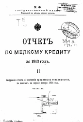 Отчет по мелкому кредиту за 1913 год. 2. Цифровой отчет о состоянии кредитных товариществ, по данным на 1-е января 1914 года. Часть 2