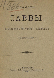 Памяти Саввы, архиепископа Тверского и Кашинского. † 13 октября 1896 года