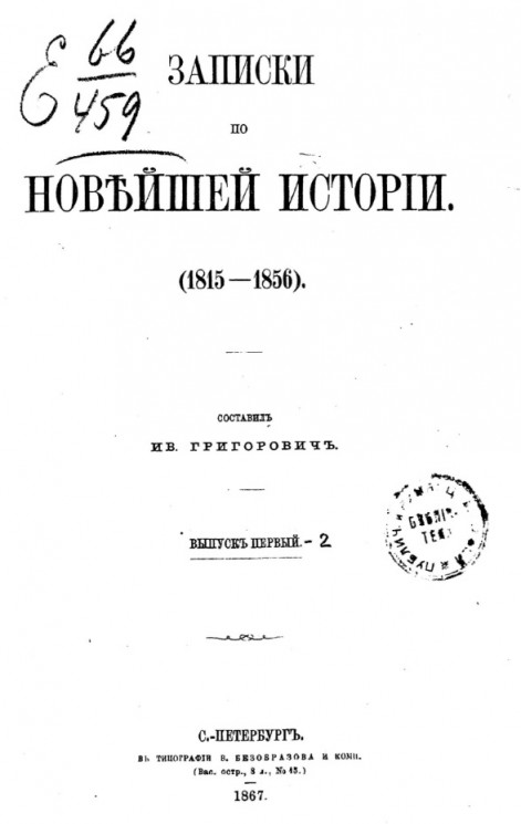 Записки по новейшей истории (1815-1856). Выпуск 2. Издание 1867 года