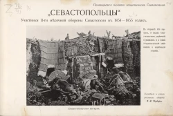 "Севастопольцы". Выпуск 1. Участники 11-ти месячной обороны Севастополя в 1854-1855 годах