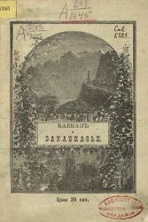 Кавказ и Закавказье