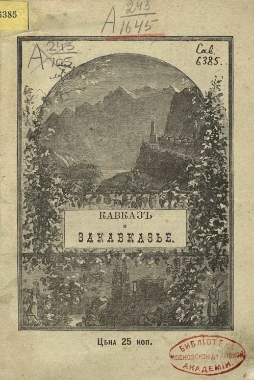 Кавказ и Закавказье