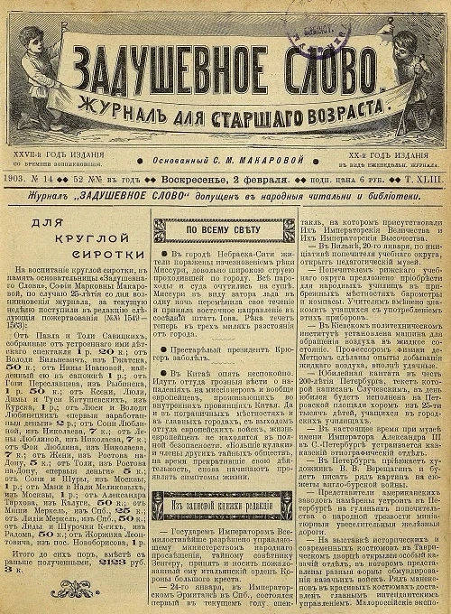 Задушевное слово. Том 43. 1903 год. Выпуск 14. Журнал для старшего возраста