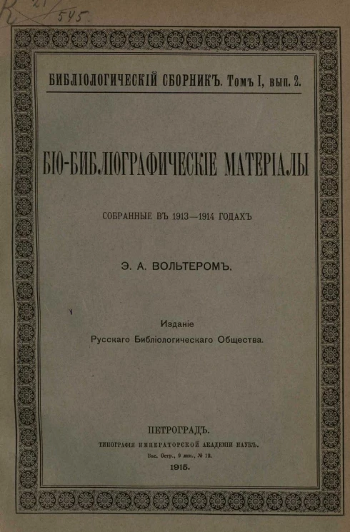 Библиологический сборник. Том 1. Выпуск 2. Био-библиографические материалы, собранные в 1913-1914 годах Э. А. Вольтером