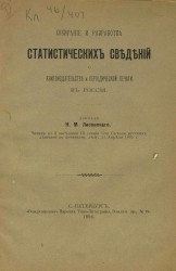Собирание и разработка статистических сведений о книгоиздательстве и периодической печати в России