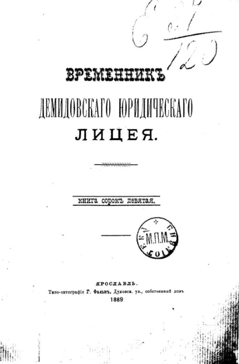 Временник Демидовского юридического лицея. Книга 49