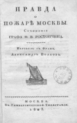 Правда о пожаре Москвы