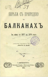 Борьба с природою на Балканах в зиму с 1877 на 1878 год