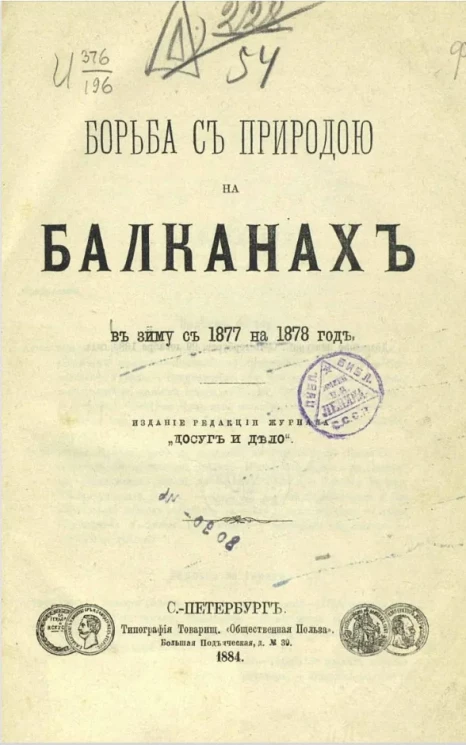 Борьба с природою на Балканах в зиму с 1877 на 1878 год