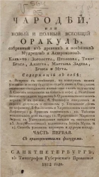 Чародей или новый и полный всеобщий оракул. Часть 1