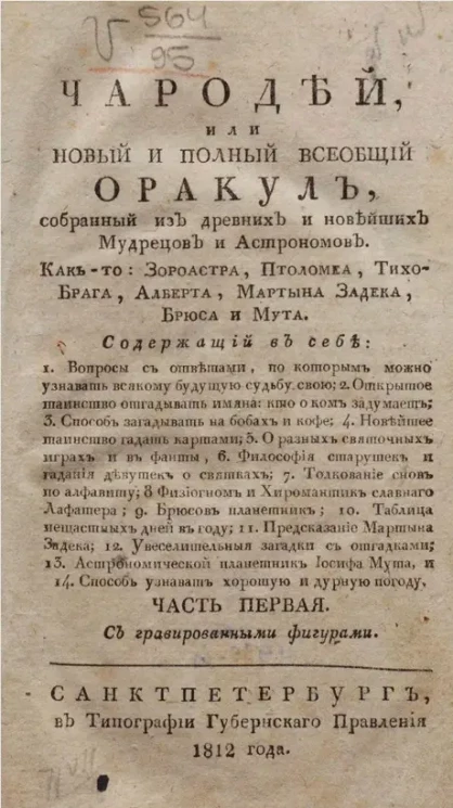 Чародей или новый и полный всеобщий оракул. Часть 1