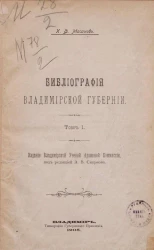 Библиография Владимирской губернии. Том 1