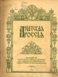 Азиатская Россия. Том 2. Земля и хозяйство