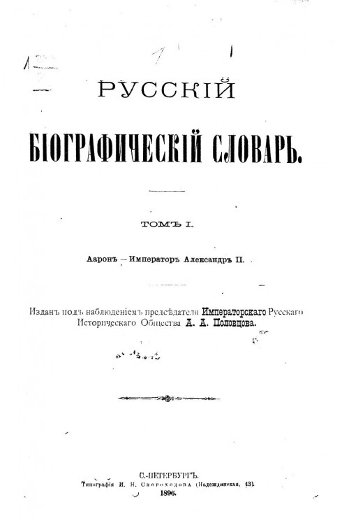 Русский биографический словарь. Том 1. Аарон - Император Александр II