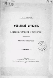 Охранный каталог славяно-русских рукописей. Выпуск 4