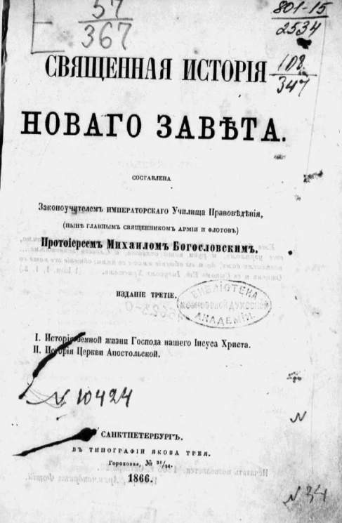 Священная история Нового Завета. Издание 3