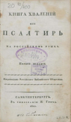 Книга хвалений или Псалтирь, на российском языке. Издание 1