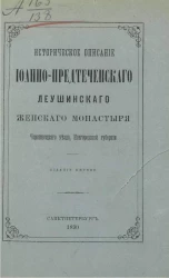 Историческое описание Иоанно-Предтеченского Леушинского женского монастыря Череповецкого уезда, Новгородской губернии. Издание 1