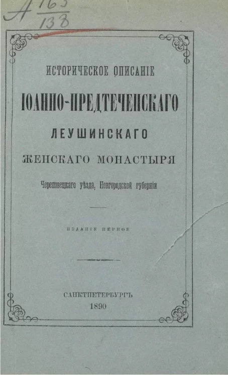 Историческое описание Иоанно-Предтеченского Леушинского женского монастыря Череповецкого уезда, Новгородской губернии. Издание 1