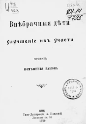 Внебрачные дети. Улучшение их участи. Проект изменения закона