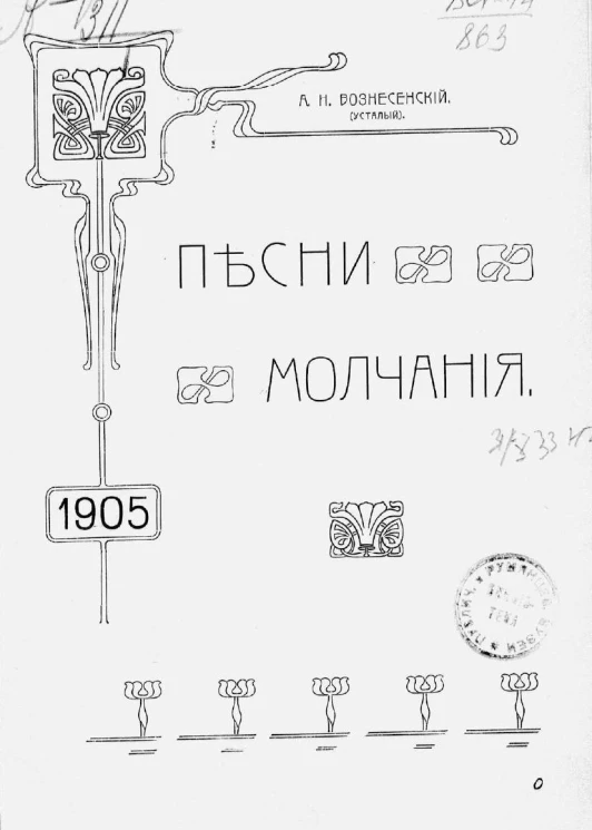 Песни молчания. Стихи