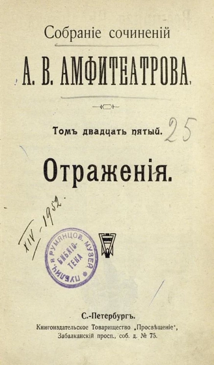 Собрание сочинений Александра Валентиновича Амфитеатрова. Том 25. Отражения