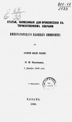 Статьи, написанные для произнесения в торжественном собрании Казанского университета в столетний юбилей рождения Н.М. Карамзина, 1 декабря 1866 года