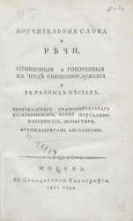 Поучительные слова и речи, сочиненные и говоренные на чреде священнослужения и в разных местах, первоклассного ставропигиального Воскресенского