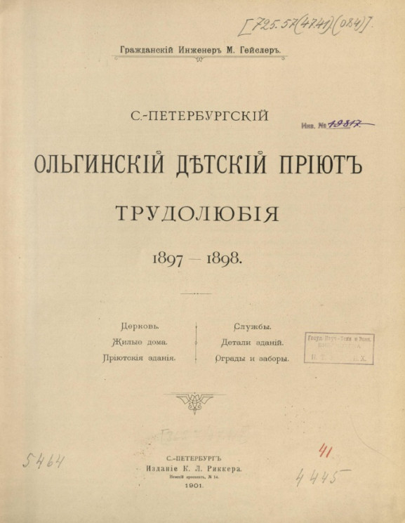 Санкт-Петербургский Ольгинский детский приют трудолюбия. 1897-1898 