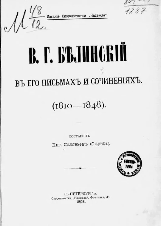 В.Г. Белинский в его письмах и сочинениях. 1810-1848