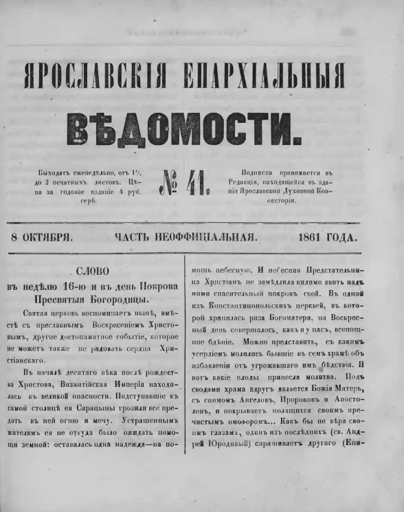 Ярославские епархиальные ведомости, № 41. 8 октября 1861 года. Часть неофициальная