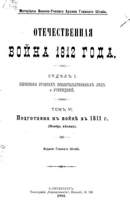 Материалы военно-ученого архива генерального штаба. Отечественная война 1812 года. Отдел 1. Переписка русских правительственных лиц и учреждений. Том 6. Подготовка к войне в 1811 году (Ноябрь месяц)