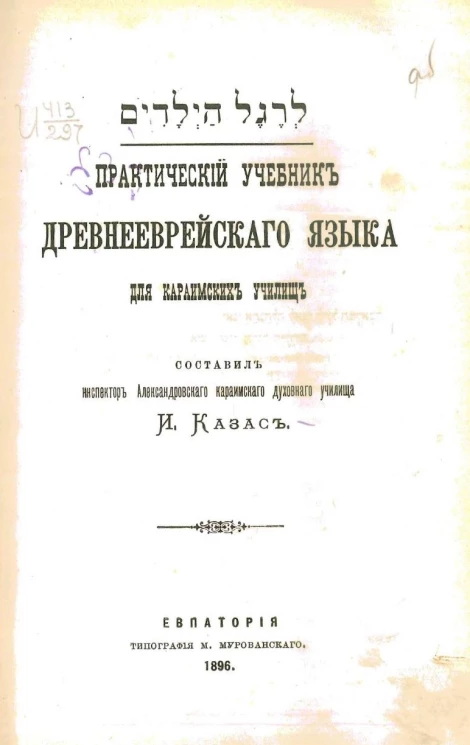 Практический учебник древнееврейского языка для караимских училищ