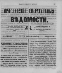 Ярославские епархиальные ведомости, № 4. 22 января 1863 года. Часть официальная