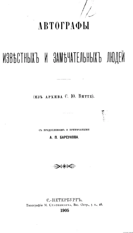 Автографы известных и замечательных людей