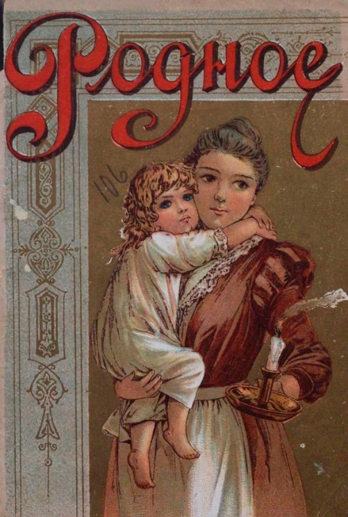 "Детская золотая библиотека". Родное (собрание рассказов, сказок и стихов) с картинками в красках. Подарок детям