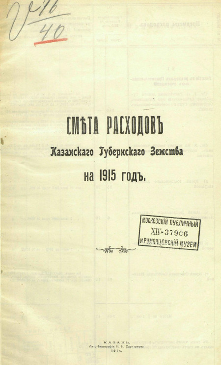 Смета расходов Казанского губернского земства на 1915 год