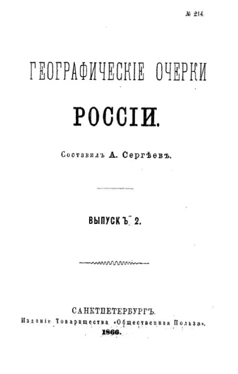 Географические очерки России. Выпуск 2