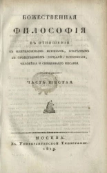 Божественная философия в отношении к непреложным истинам, открытым в тройственном зерцале, вселенные, человека и священного писания. Часть 6