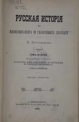 Русская история в жизнеописаниях ее главнейших деятелей. Том 2. Господство дома Романовых до вступления на престол Екатерины II, XVII-ое столетие. Издание 4