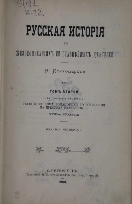 Русская история в жизнеописаниях ее главнейших деятелей. Том 2. Господство дома Романовых до вступления на престол Екатерины II, XVII-ое столетие. Издание 4